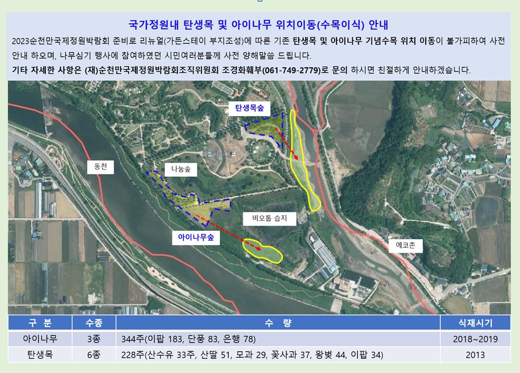 순천만국가정원 내 탄생목 및 아이나무 위치이동(수목이식) 안내