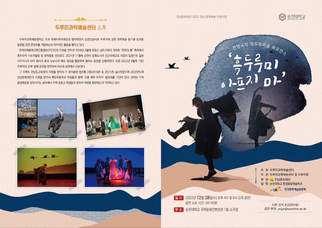 흑두루미춤 융합 공연 (12월 28일 오후4시 6시 순천대 국제문화컨벤션관 소극장)
