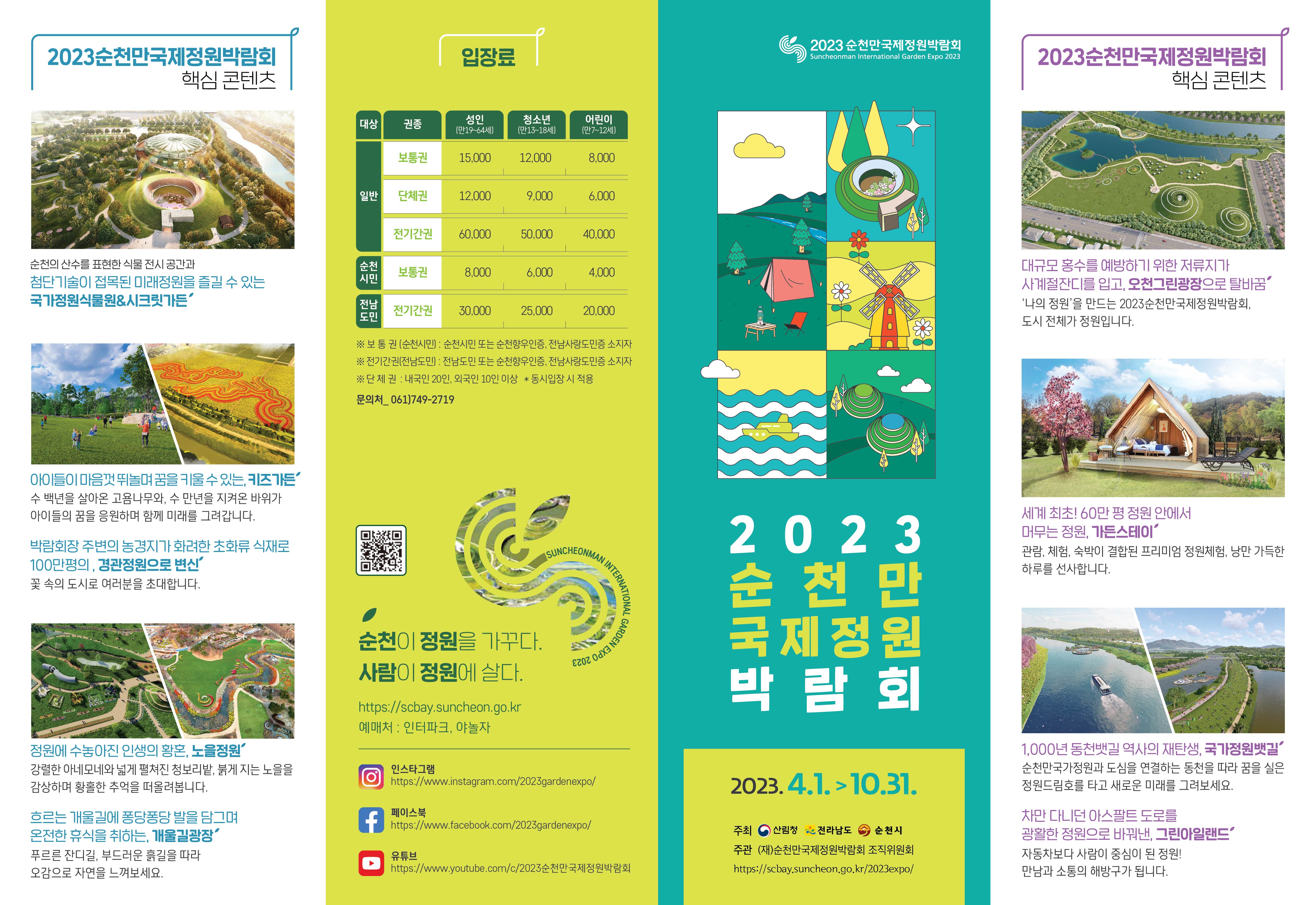 2023순천만국제정원박람회 안내 리플릿(한영일중)(수정)