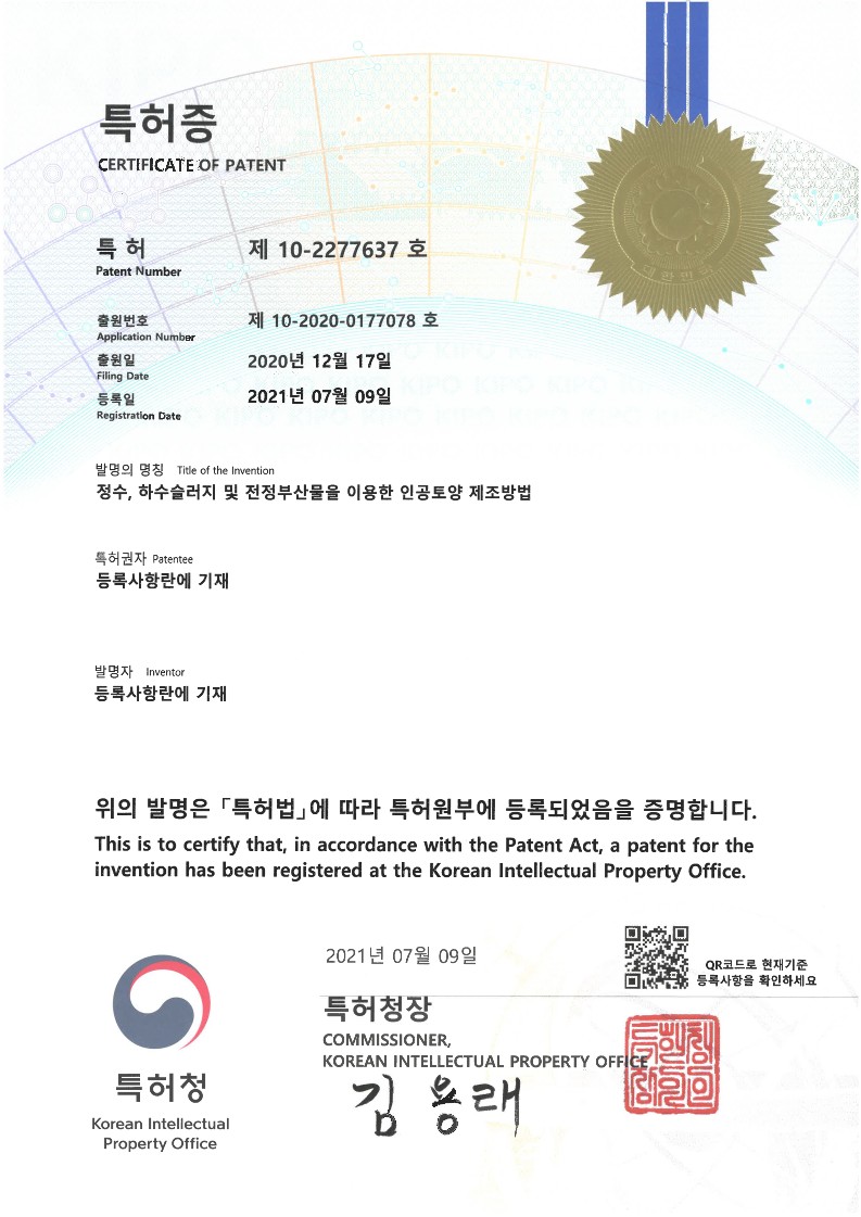(특허) 재활용 인공토양