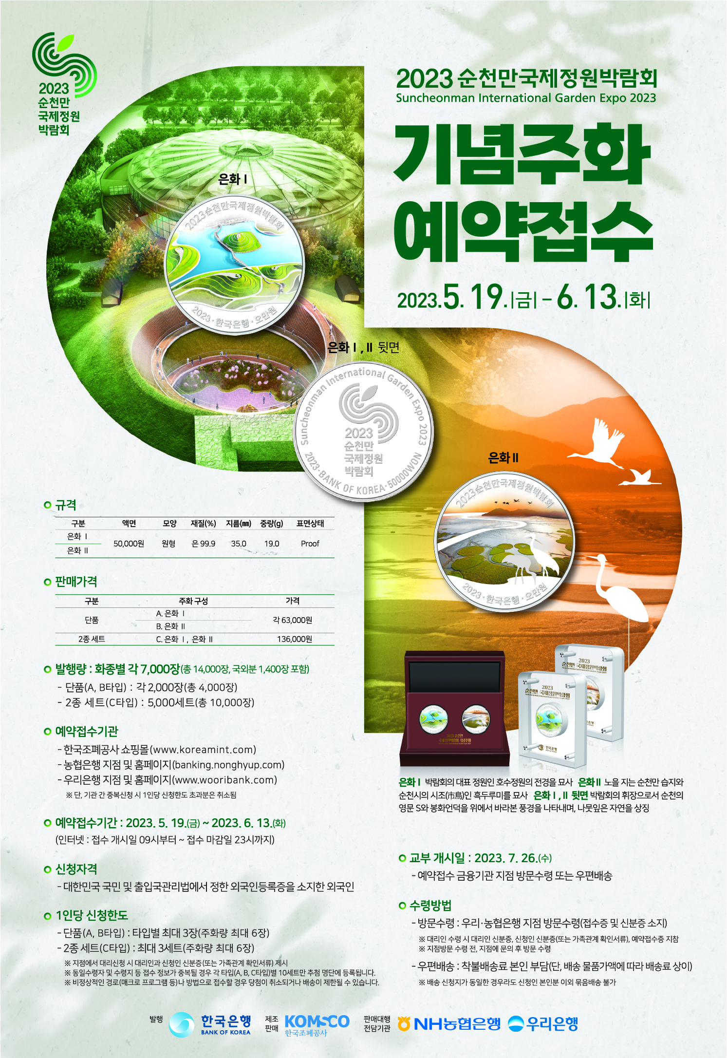 2023순천만국제정원박람회 기념주화 발행 안내
