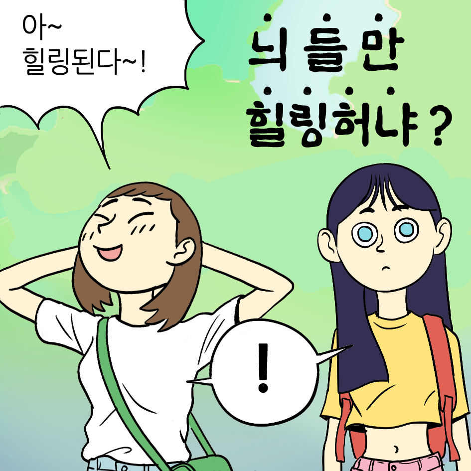 지구의 힐링