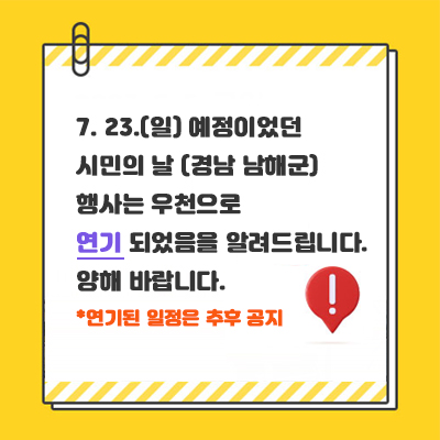 7. 23. 경남 남해군 시민의 날 및 남도영화제 사전상영회 별의정원 행사 연기 안내