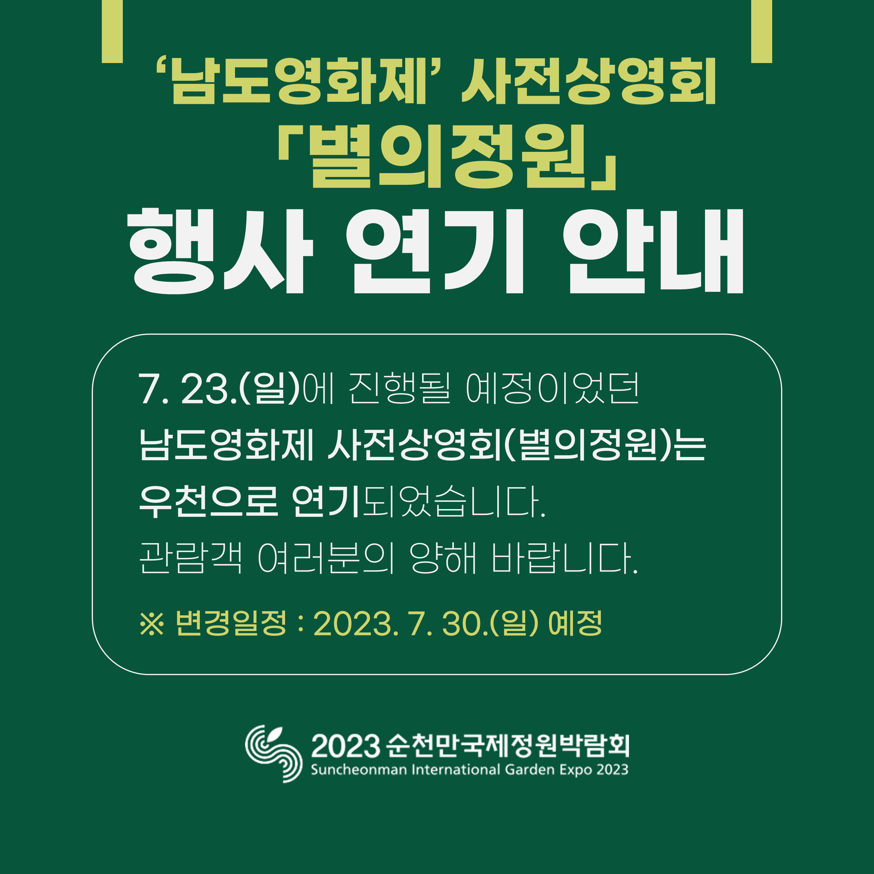 7. 23. 경남 남해군 시민의 날 및 남도영화제 사전상영회 별의정원 행사 연기 안내