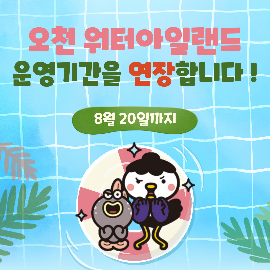 오천 워터아일랜드 연장 운영 안내