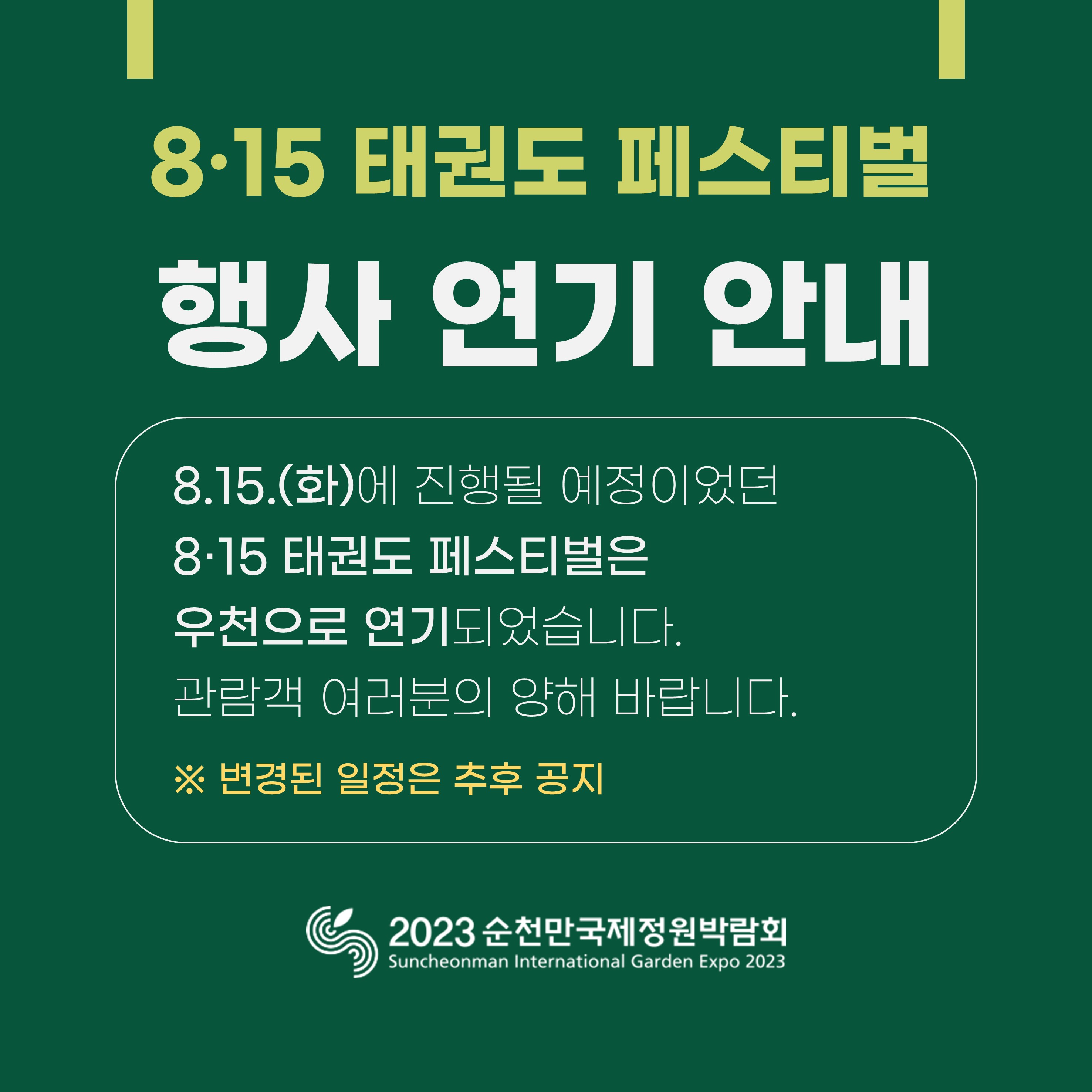 8. 15. 815 태권도 페스티벌 행사 연기 안내