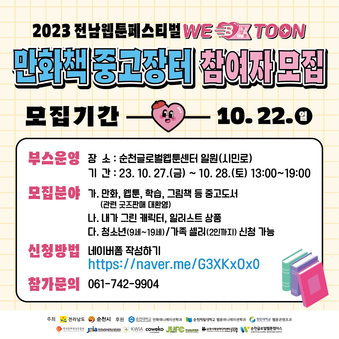 2023 전남웹툰페스티벌