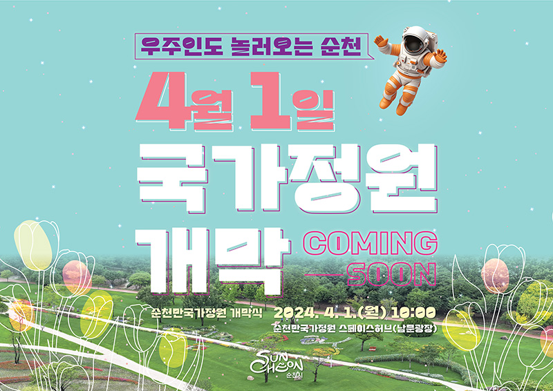 우주인도 놀러오는 순천 4월 1일 국가정원 개막 COMING SOON 순천만국가정원 개막식 2024.4.1.(월)10시 순천만국가정원 스페이스허브(남문광장)