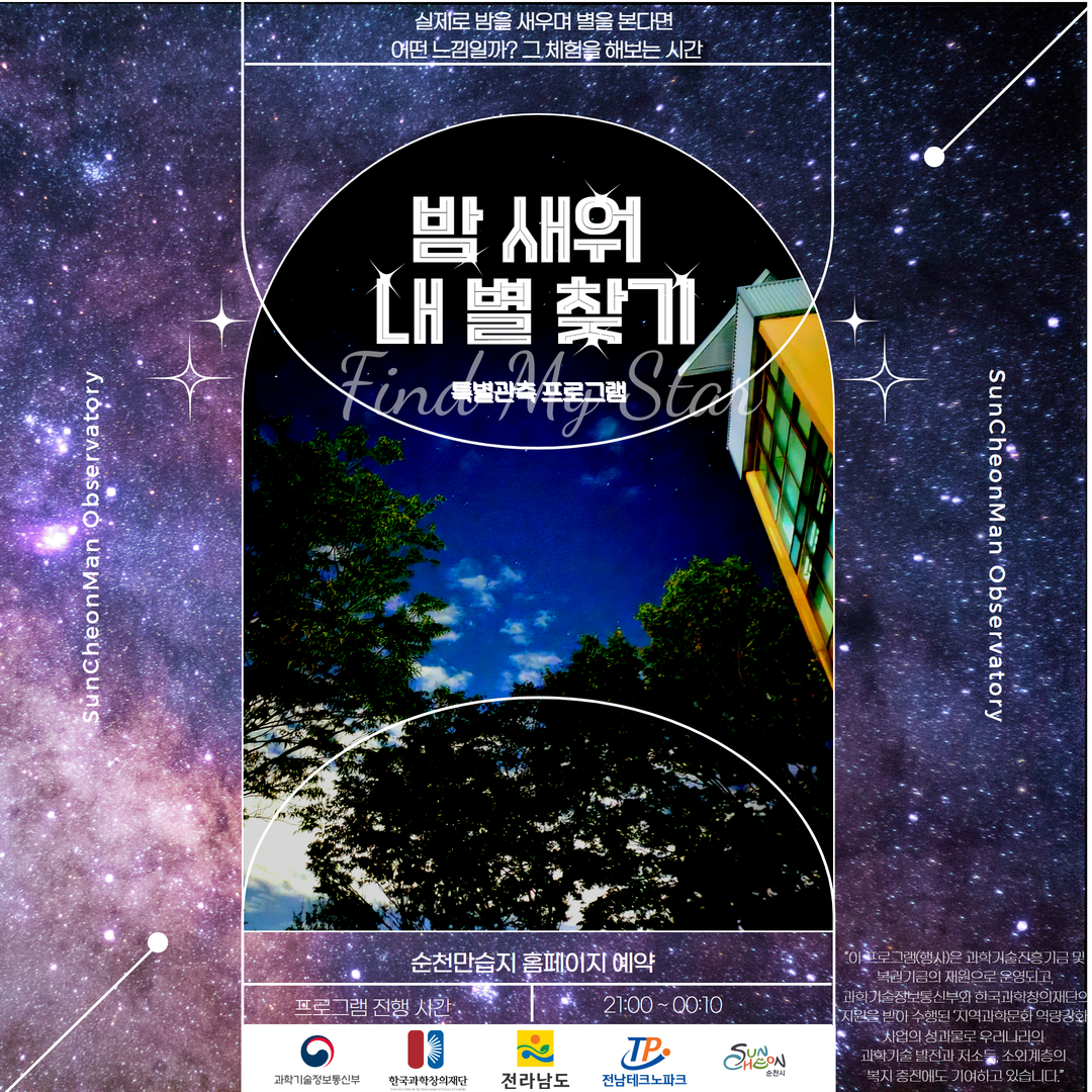 실제로 밤을 새우며 별을 본다면 어떤 느낌일까 그 체험을 해보는 시간 밤새워 내 별 찾기 특별관측 프로그램 순천만습지 홈페이지 예약 프로그램 진행시간 21시-0시10분 과학기술정보통신부 한국과학창의재단 전라남도 전남테크노파크 순천시