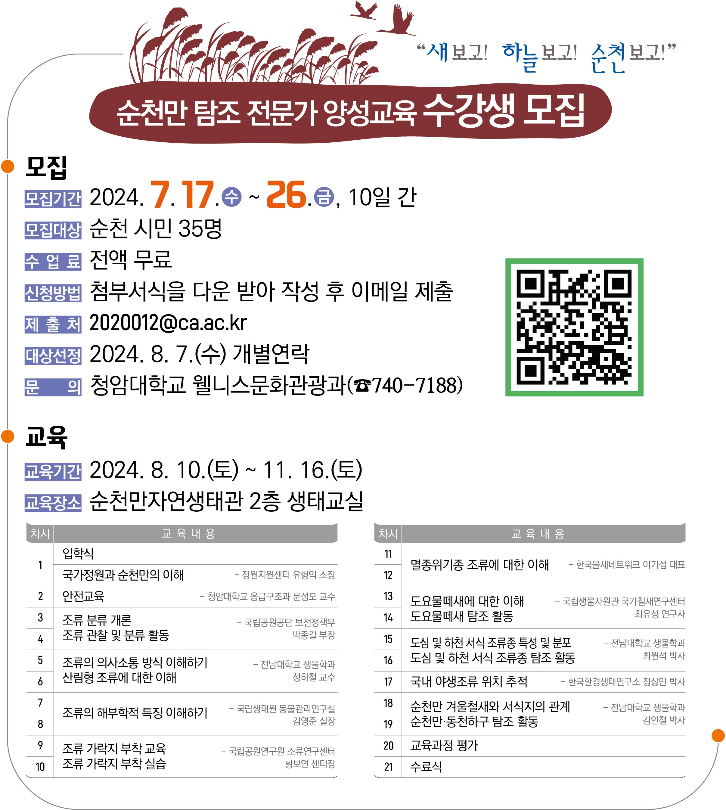 순천만 탐조 전문가 양성 교육 수강생 모집
