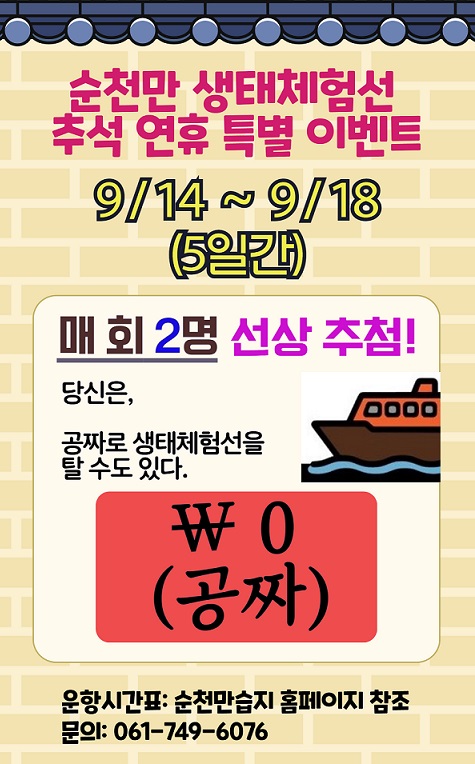 순천만 생태체험선 추석 연휴 특별 이벤트