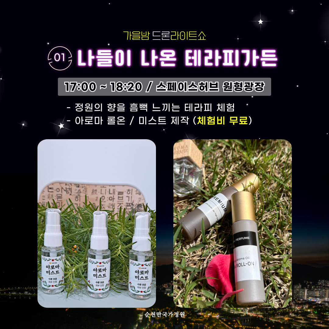 2024년 순천만국가정원 가을밤 드론라이트쇼 개최