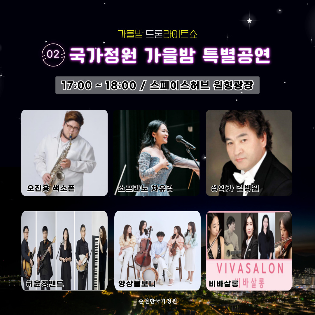 2024년 순천만국가정원 가을밤 드론라이트쇼 개최