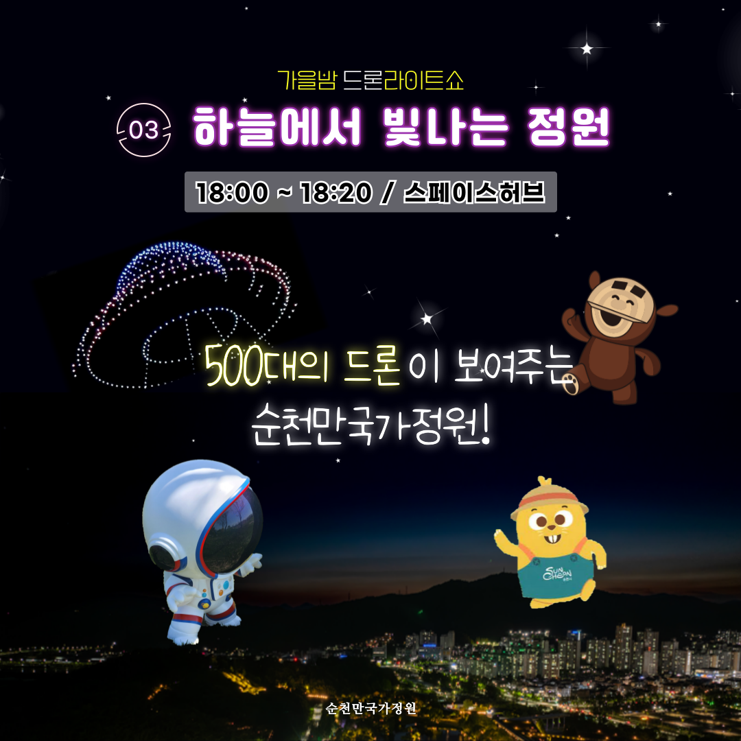 2024년 순천만국가정원 가을밤 드론라이트쇼 개최