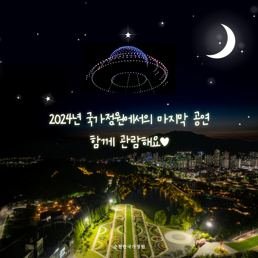 2024년 순천만국가정원 가을밤 드론라이트쇼 개최
