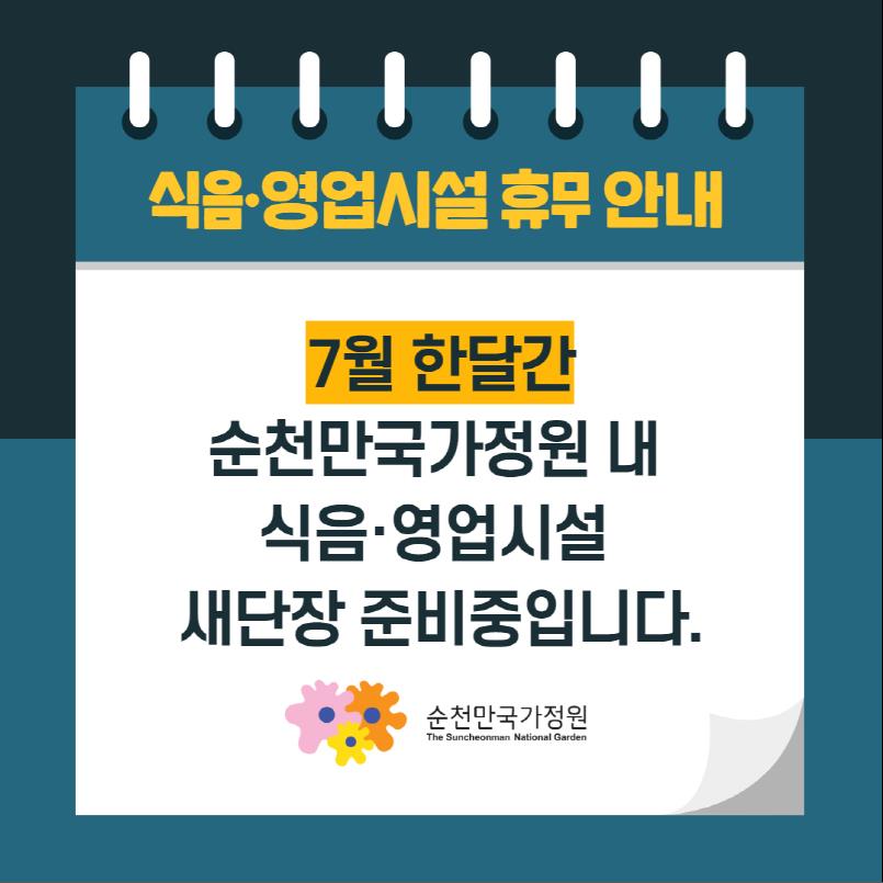 순천만국가정원 내 식음시설 이용안내