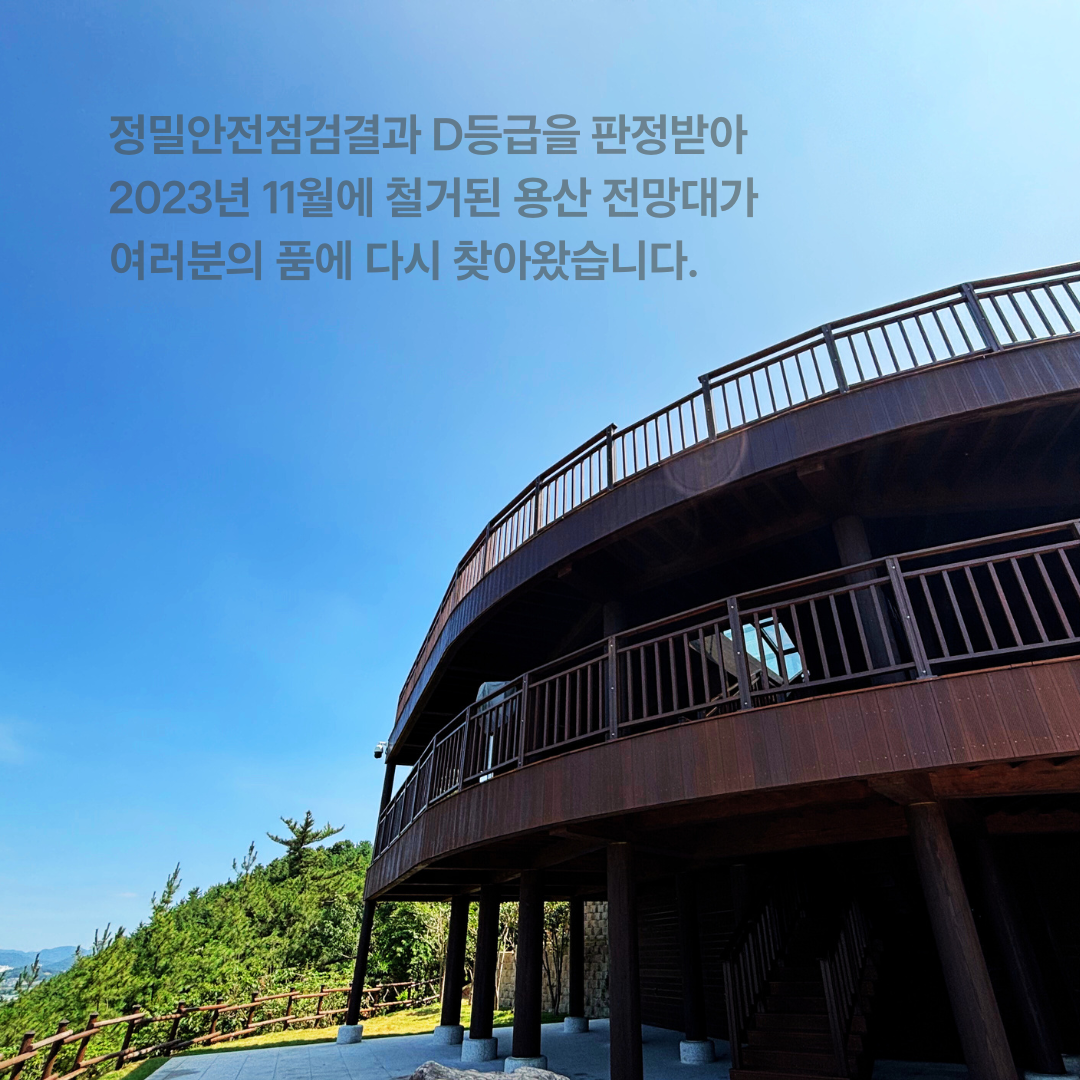 용산전망대 재개장