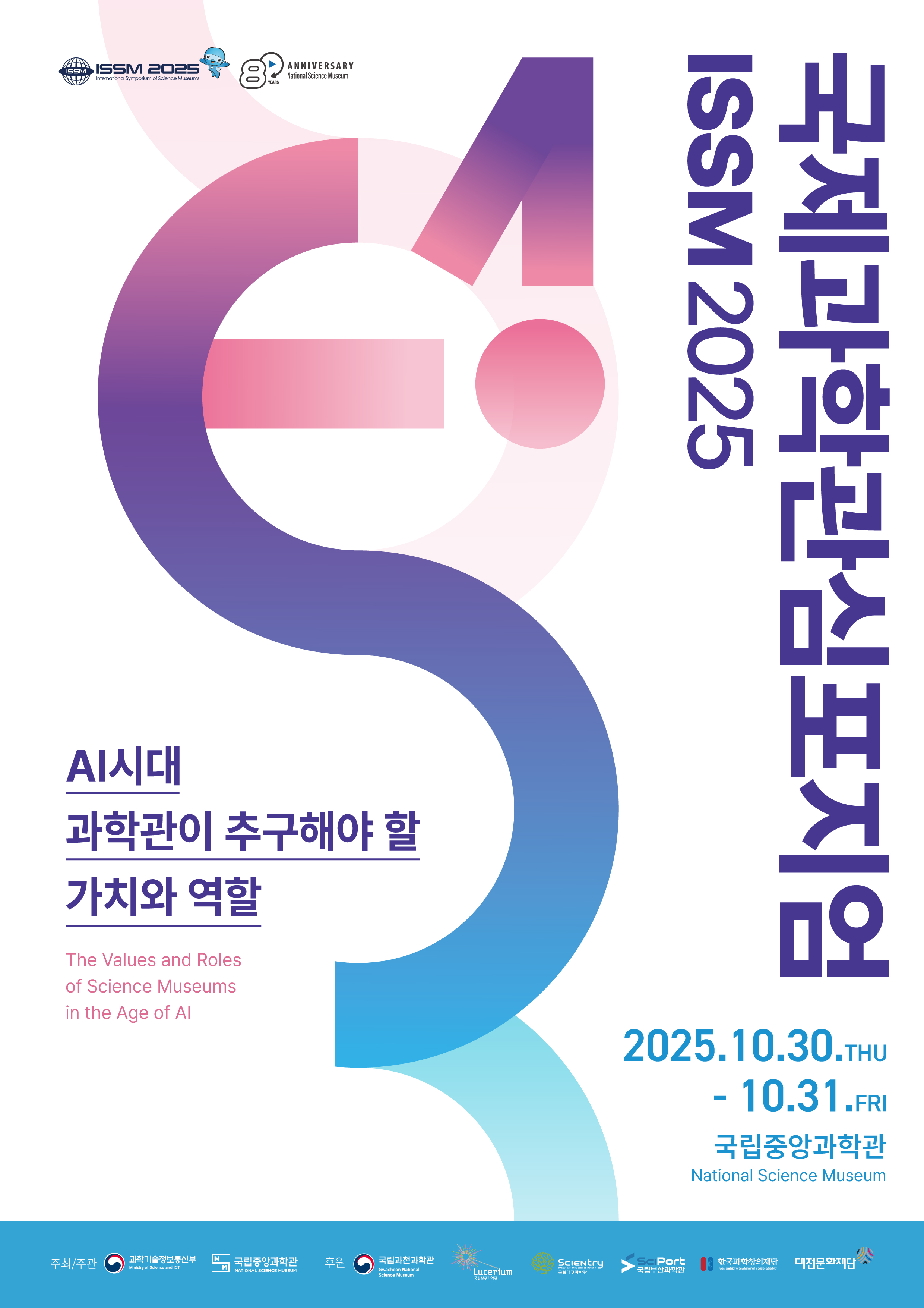 ISSM2025(국제과학관심포지엄)