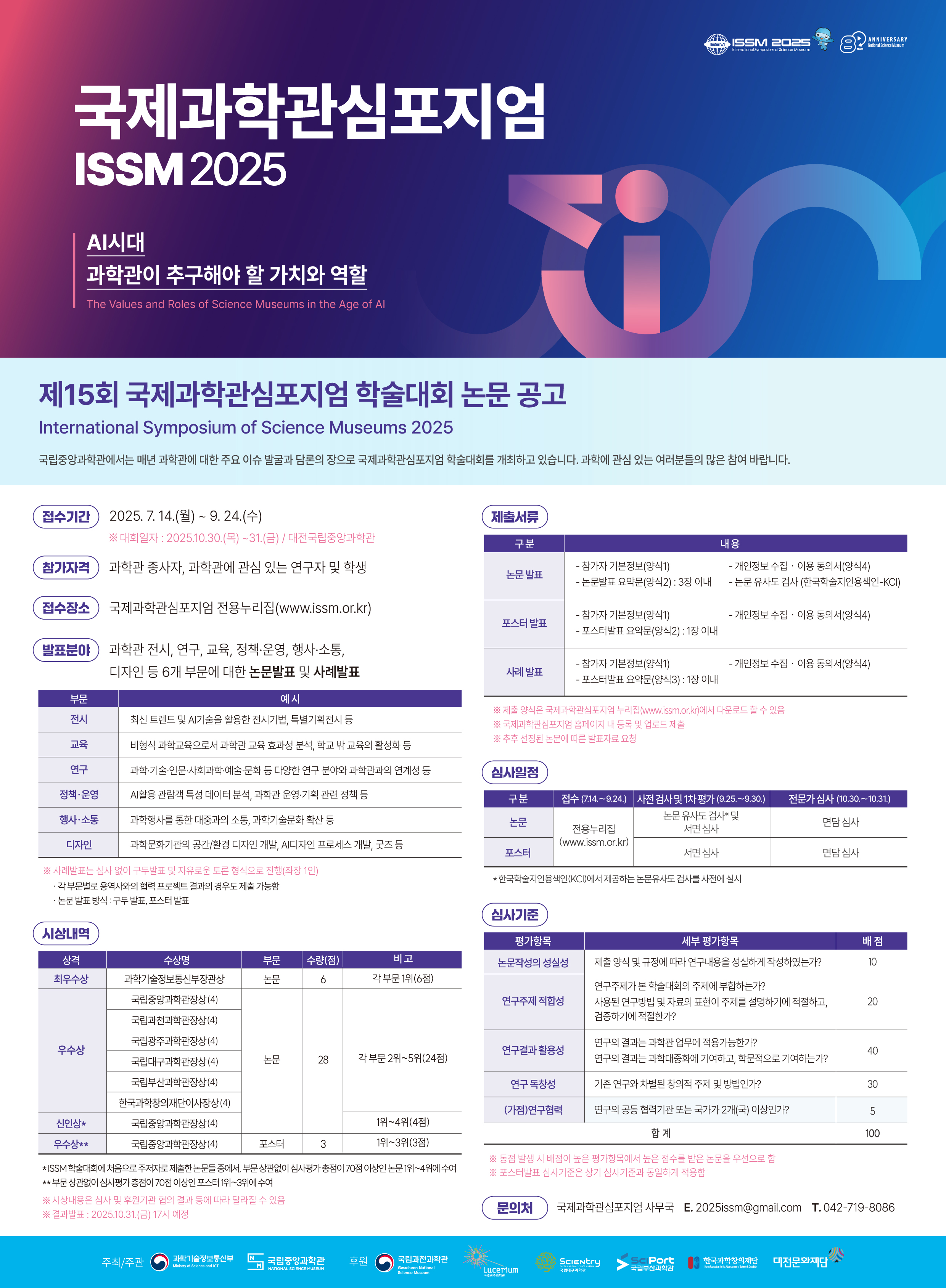 ISSM2025(국제과학관심포지엄)
