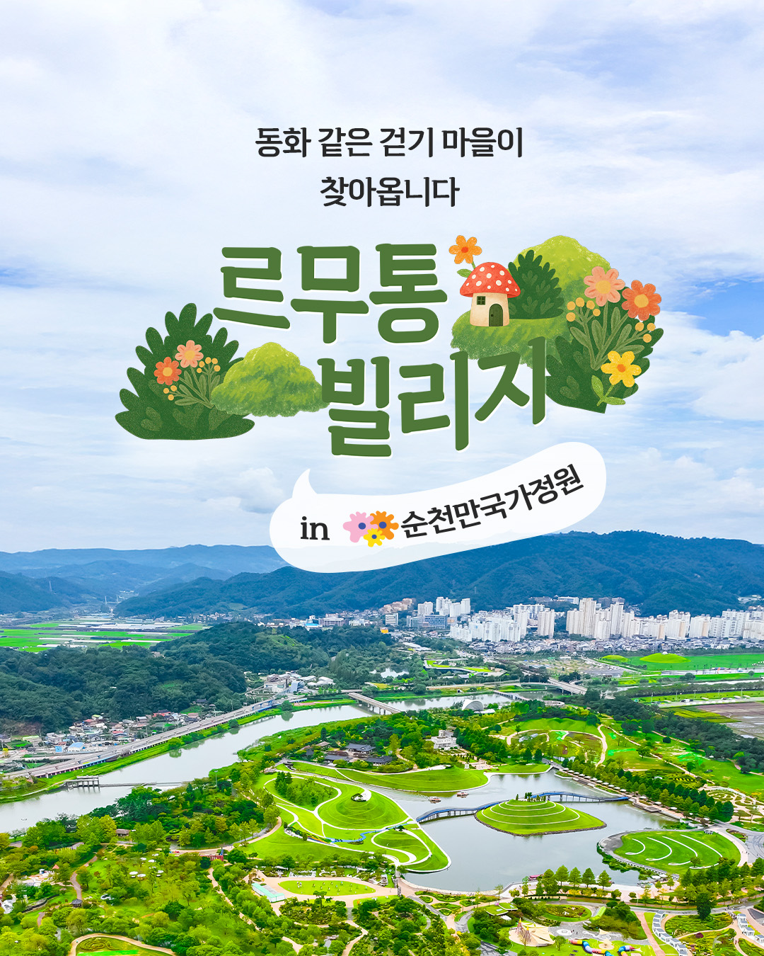 르무통 빌리지 in 순천만국가정원