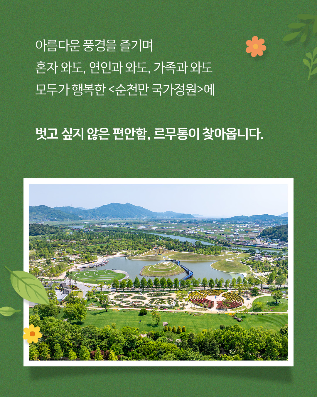 르무통 빌리지 in 순천만국가정원