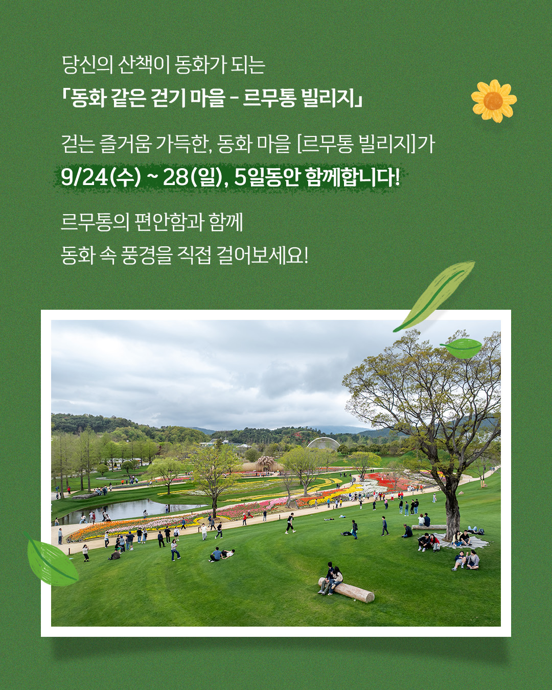 르무통 빌리지 in 순천만국가정원