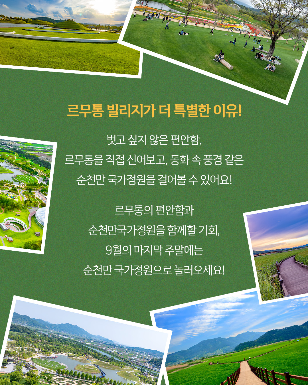 르무통 빌리지 in 순천만국가정원