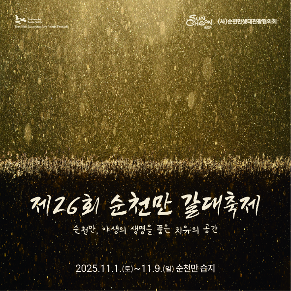순천만 갈대축제