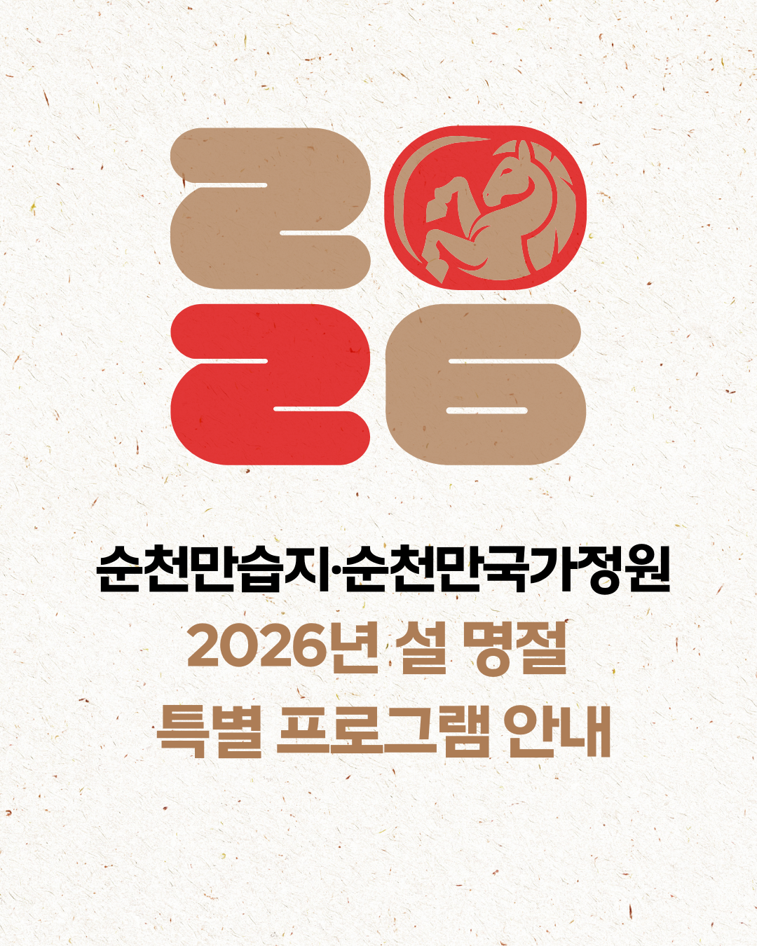 2026 설명절 특별 프로그램 운영