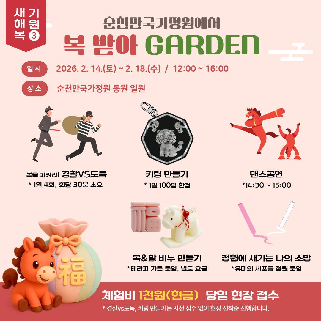 2026년 순천만국가정원 설 행사 알림