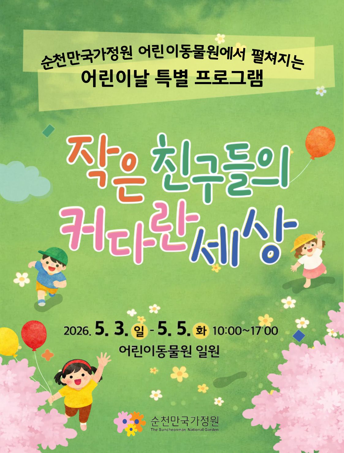순천만국가정원 어린이 동물원 행사