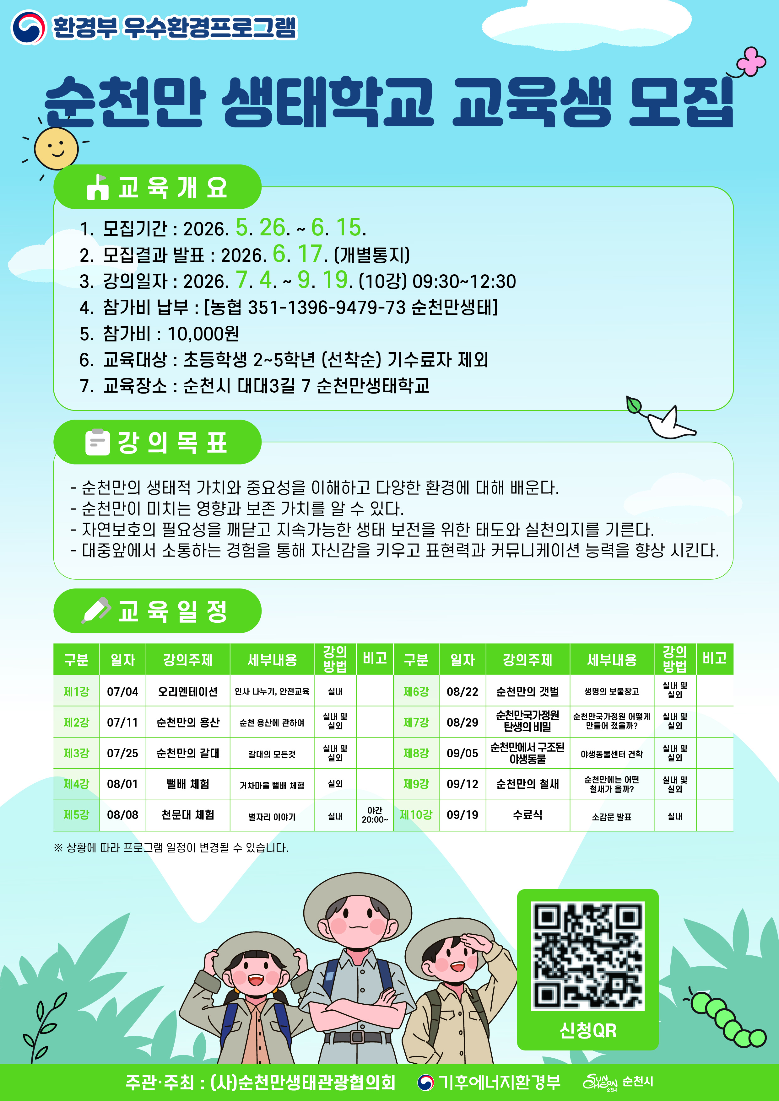 순천만 생태학교 교육생 모집