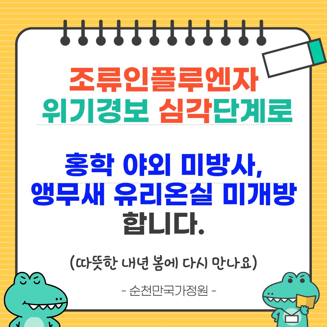 조류인플루엔자 위기경보 심각단계로 홍학 야외 미방사, 앵무새 유리온실 미개방 합니다.(따뜻한 내년 봄에 다시 만나요) 순천만국가정원