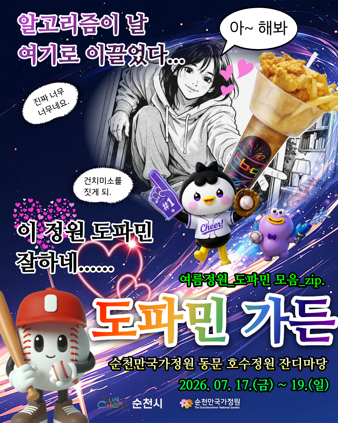 도파민 가든 메인 홍보 포스터 여름정원 도파민 모음 zip 이라는 부제와 함께 2026년 7월 17일 금요일부터 19일 일요일까지 순천만국가정원 동문 호수정원 잔디마당에서 열리는 행사를 홍보하고 있습니다