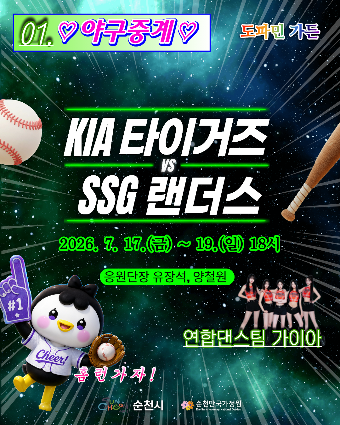 01 야구중계 안내 카드뉴스 도파민 가든 행사 중 KIA 타이거즈 대 SSG 랜더스 경기 중계를 안내합니다 중계 일정은 2026년 7월 17일 금요일부터 19일 일요일 18시입니다 출연진으로 응원단장 유장석 양철원과 연합댄스팀 가이아가 소개되어 있으며 응원도구를 든 귀여운 펭귄 캐릭터 일러스트와 댄스팀의 프로필 사진 야구공 및 배트 이미지가 함께 디자인되어 있습니다