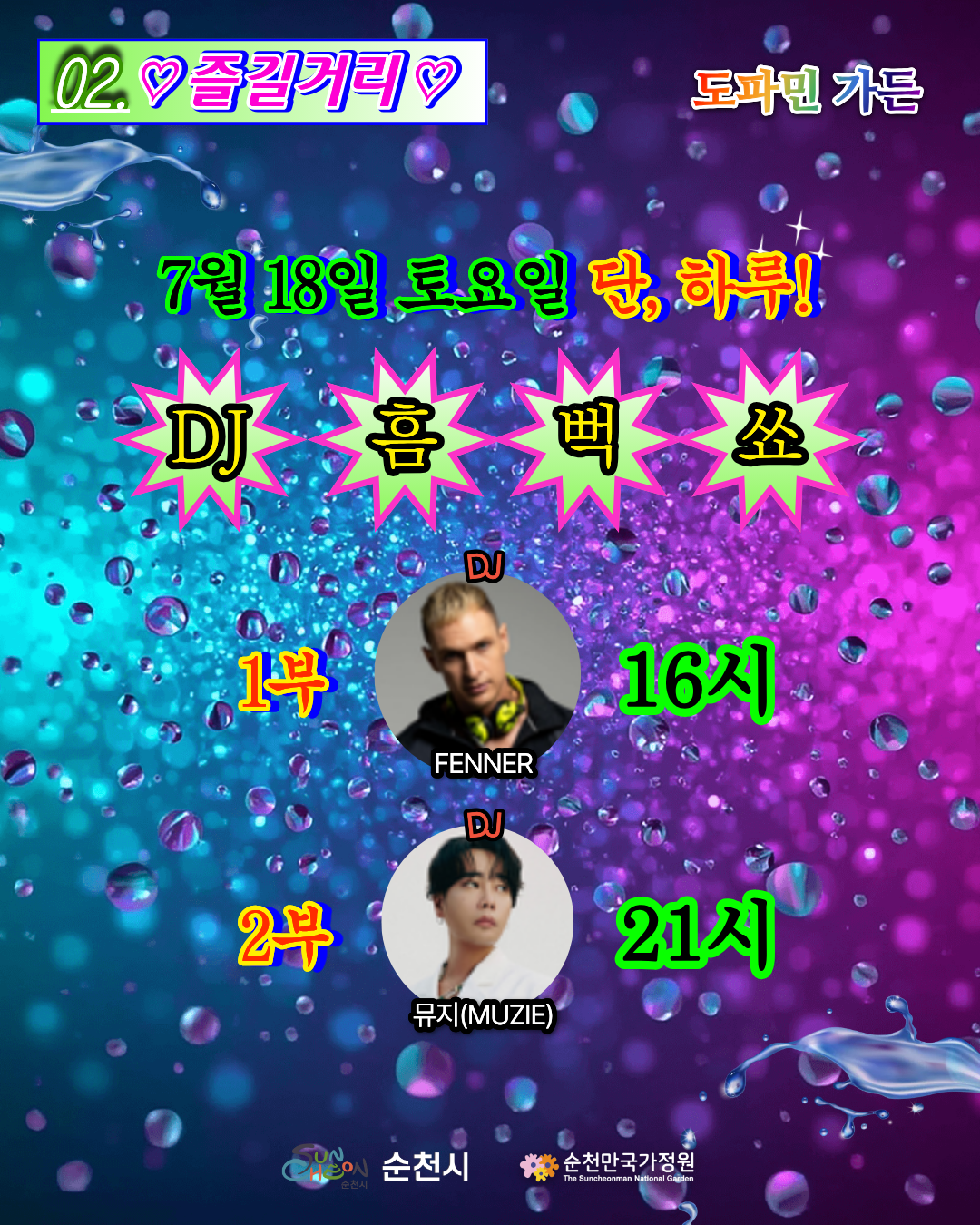 02 즐길거리 안내 카드뉴스 7월 18일 토요일 단 하루 DJ 흠뻑쑈 일정을 안내합니다 화려한 물방울 네온 배경 위에 DJ 라인업이 소개되어 있습니다