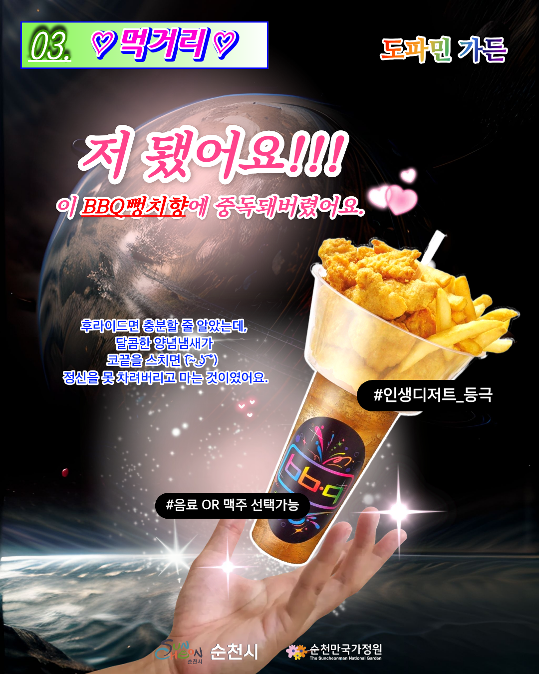 03 먹거리 안내 카드뉴스 1탄 우주 배경 위에 손으로 받치고 있는 BBQ 콜팝 음료 또는 맥주 선택 가능 이미지와 함께 먹거리를 홍보하고 있습니다