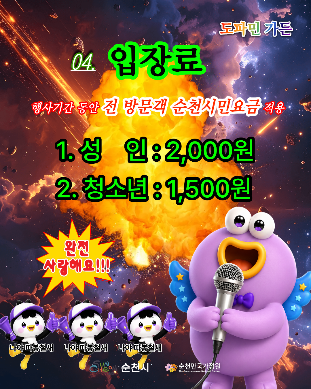 입장료 안내 카드뉴스 불꽃이 터지는 배경 위에 행사기간 동안 전 방문객 순천시민요금 적용 혜택이 안내되어 있습니다 입장료는 1 성인 2000원 2 청소년 1500원입니다