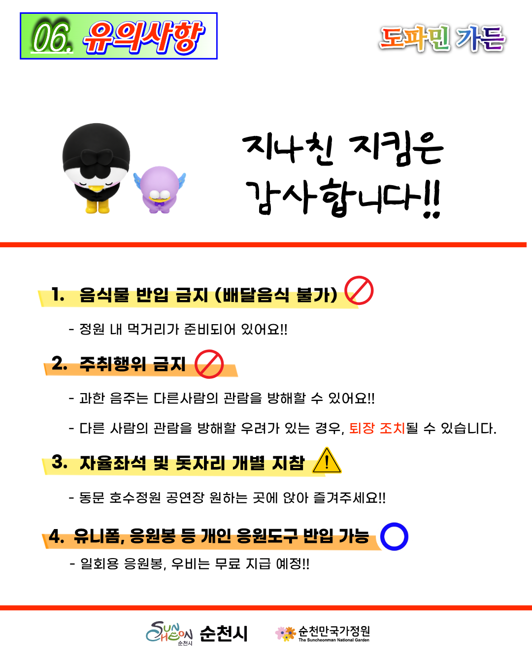 유의사항 안내 카드뉴스 지나친 지킴은 감사합니다 라는 문구와 함께 4가지 관람 수칙을 안내합니다 1 음식물 반입 금지 배달음식 불가 정원 내 먹거리가 준비되어 있습니다 2 주취행위 금지 과한 음주는 다른 사람의 관람을 방해하여 퇴장 조치될 수 있습니다 3 자율좌석 및 돗자리 개별 지참 동문 호수정원 공연장 원하는 곳에 앉아 즐겨주세요 4 유니폼 응원봉 등 개인 응원도구 반입 가능 일회용 응원봉과 우비는 무료 지급 예정입니다