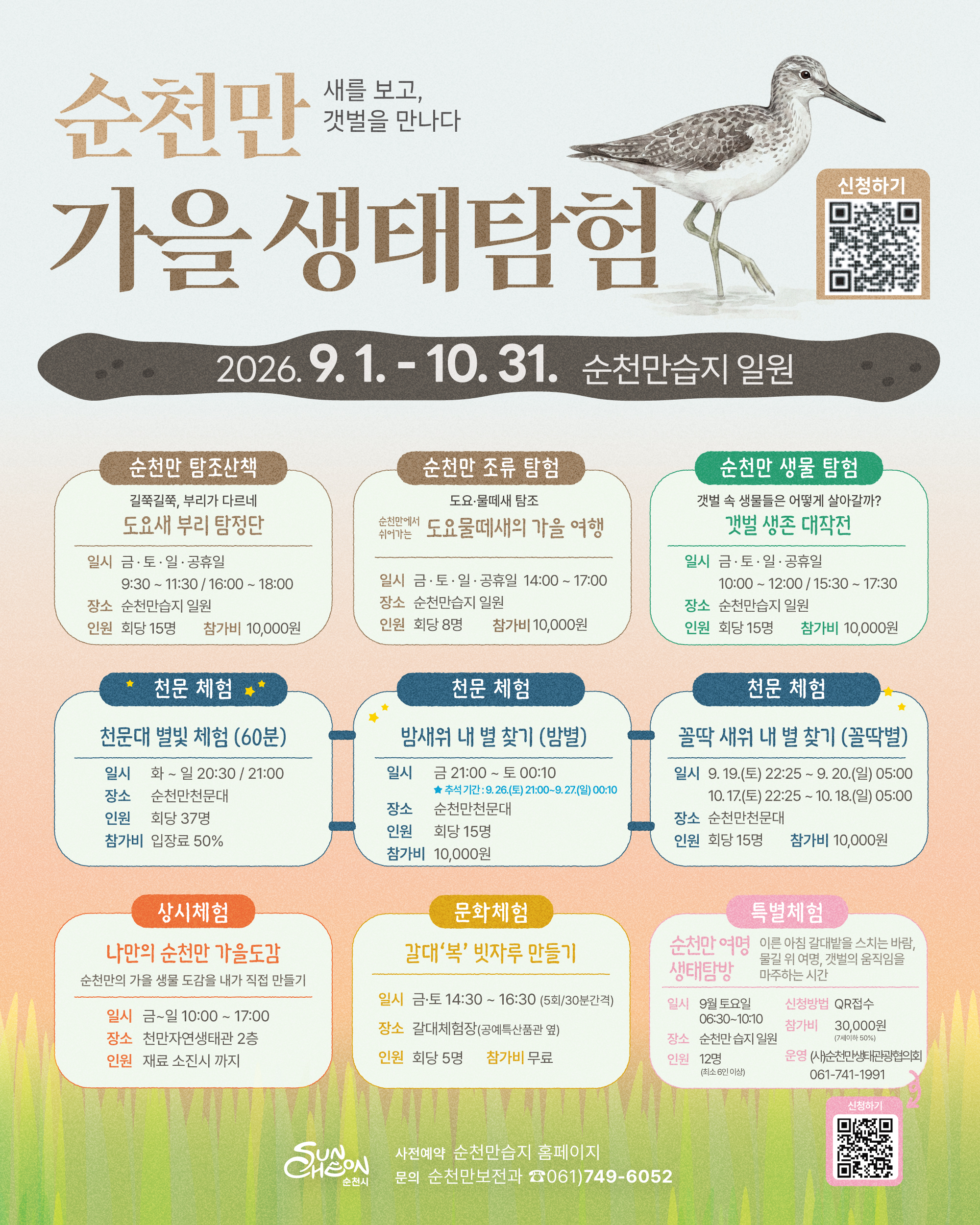 순천만 가을 생태탐험