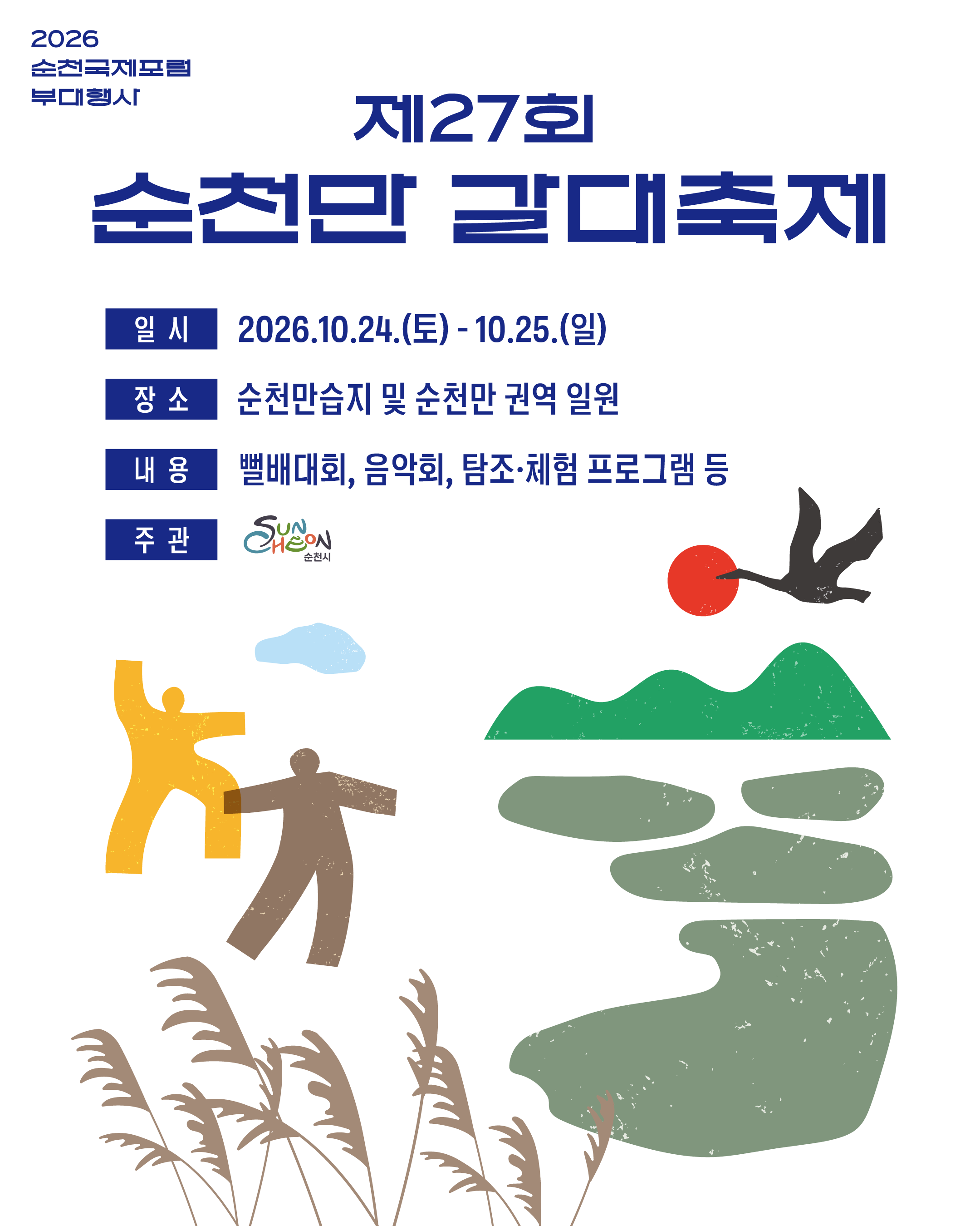 제27회 순천만 갈대축제 개최