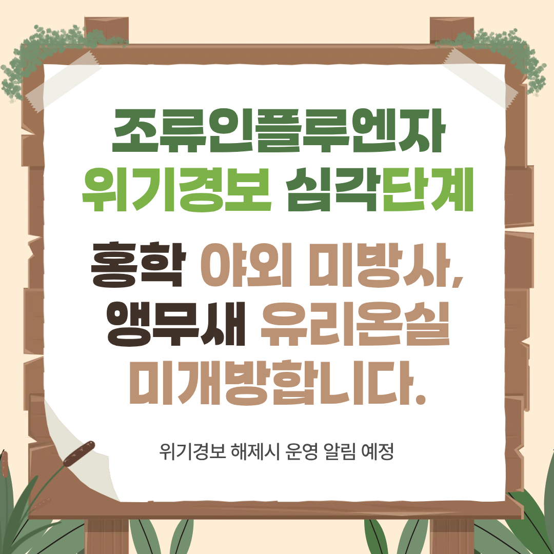 조류인플루엔자 위기경보 심각단계로 홍학 야회 미방사, 앵무새 유리온실 미개방 알림