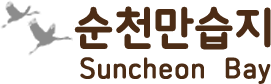 순천만습지 suncheon bay wetland reserve