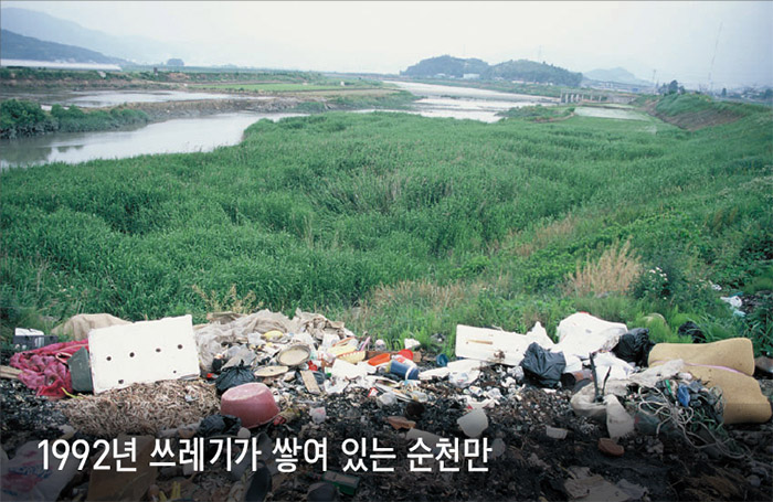 1992년 쓰레기가 쌓여있는 순천만 사진