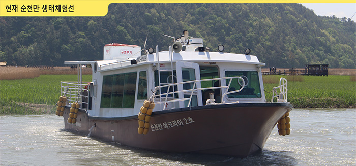 현재 순천만 생태체험선 사진