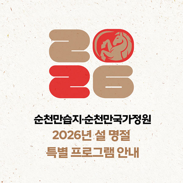 2026순천만습지순천만국가정원2026년 설 명절 특별 프로그램 안내