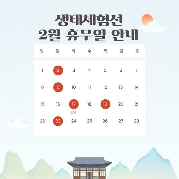 생태체험선 2월 휴무일 안내