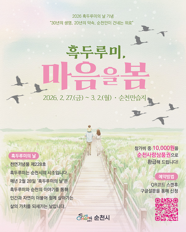 흑두루미 마음을 봄