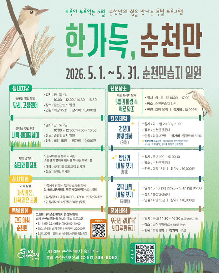 한가득, 순천만