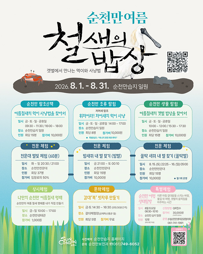 순천만여름 철새의밥상